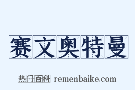 赛文奥特曼是什么意思的图片